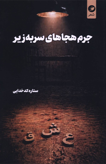 جرم هجاهای سر به زير کتاب جرم هجاهای سر به زير