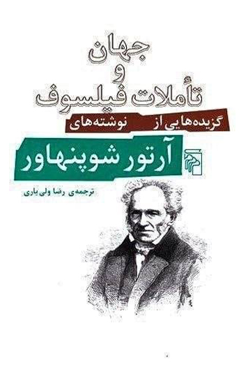 جهان و تاملات فیلسوف کتاب جهان و تاملات فیلسوف