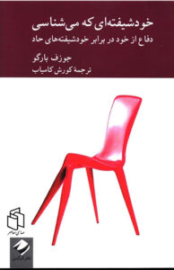 کتاب خودشيفته ای که می شناسی