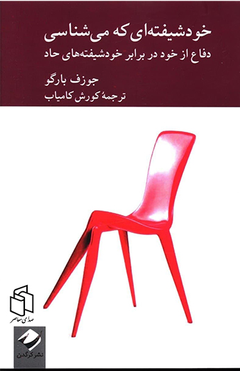 خودشيفته ای که می شناسی کتاب خودشيفته ای که می شناسی