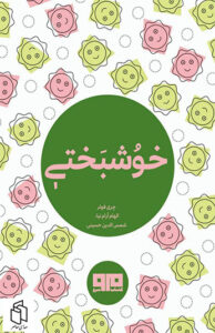 کتاب خوشبختی