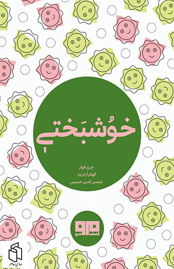 خوشبختي کتاب خوشبختی