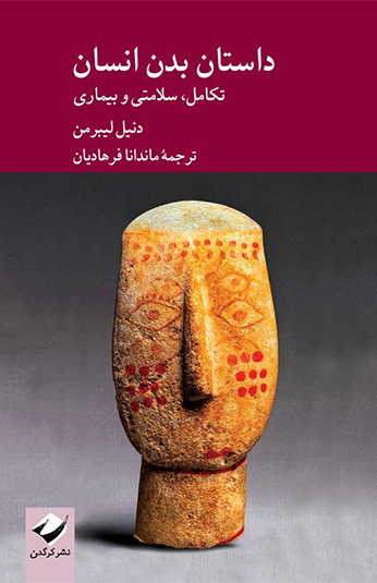 داستان بدن انسان کتاب داستان بدن انسان