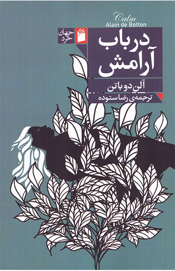 در باب آرامش کتاب در باب آرامش