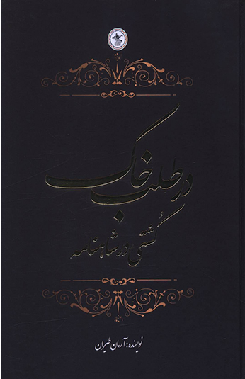 در طلب خاک کتاب در طلب خاک