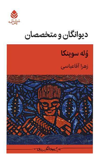 دیوانگان و متخصصان کتاب دیوانگان و متخصصان