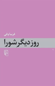 کتاب روز دیگر شورا