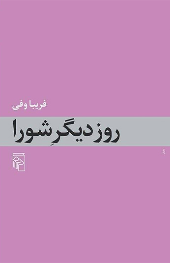 روز دیگر شورا کتاب روز دیگر شورا