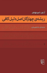کتاب ریشه ی چهارگان اصل دلیل کافی