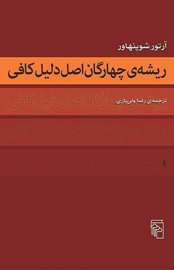 ریشه ی چهارگان اصل دلیل کافی کتاب ریشه ی چهارگان اصل دلیل کافی
