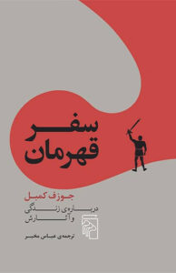کتاب سفر قهرمان