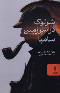 کتاب شرلوک در سرزمین سامبا