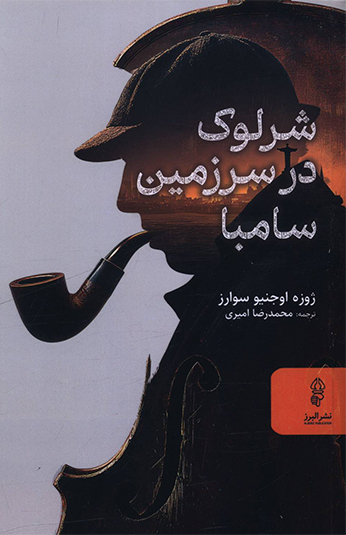 شرلوک در سرزمین سامبا کتاب شرلوک در سرزمین سامبا