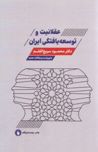 کتاب عقلانیت و توسعی یافتگی