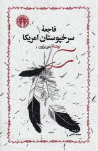 کتاب فاجعه سرخپوستان آمریکا