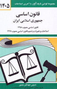 کتاب قانون اساسی 1405