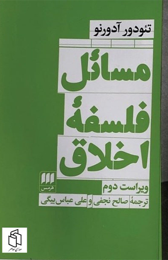 مسائل فلسفه اخلاق کتاب مسائل فلسفه اخلاق