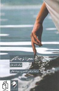 کتاب معجزه توجه آگاهی