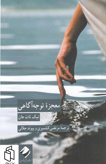 معجزه توجه آگاهی کتاب معجزه توجه آگاهی