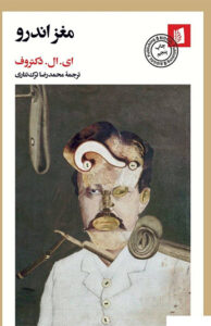 کتاب مغز اندرو