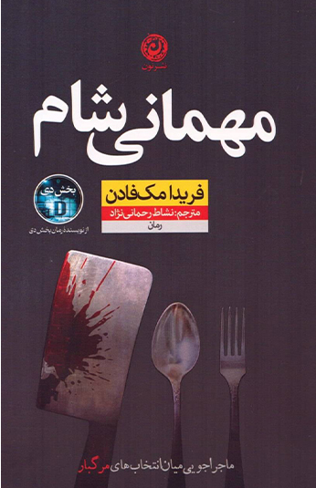 مهمانی شام کتاب مهمانی شام