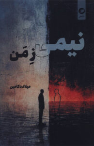 کتاب نيمی ز من