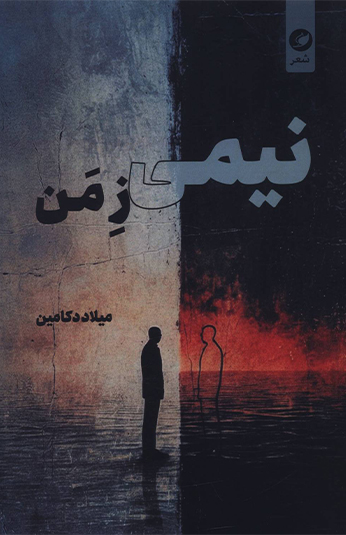 نيمی ز من کتاب نيمی ز من
