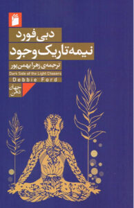 کتاب نیمه تاریک وجود