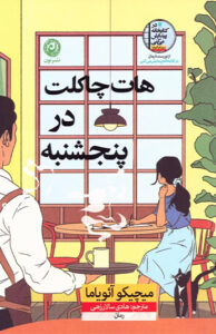کتاب هات چاکلت در پنجشنبه