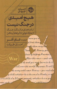 کتاب هیچ امیدی در جنگ نیست