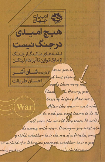 هیچ امیدی در جنگ نیست کتاب هیچ امیدی در جنگ نیست