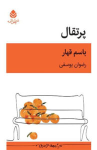 کتاب پرتقال