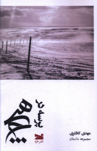 کتاب پرسه در هیچ