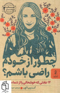 کتاب چطور از خودم راضی باشم