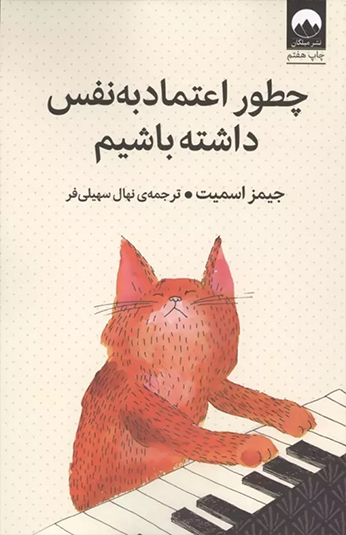 کتاب چطور اعتماد به نفس داشته باشیم کتاب چطور اعتماد به نفس داشته باشیم