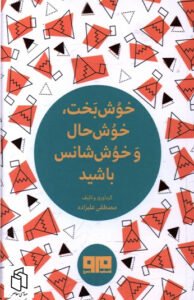 کتاب خوش بخت خوش حال و خوش شانس باشيد