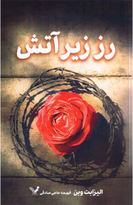 کتاب رز زیر آتش