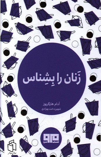 کتاب زنان را بشناس کتاب زنان را بشناس