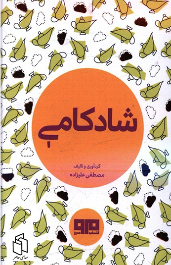 کتاب شادکامی کتاب شادکامی