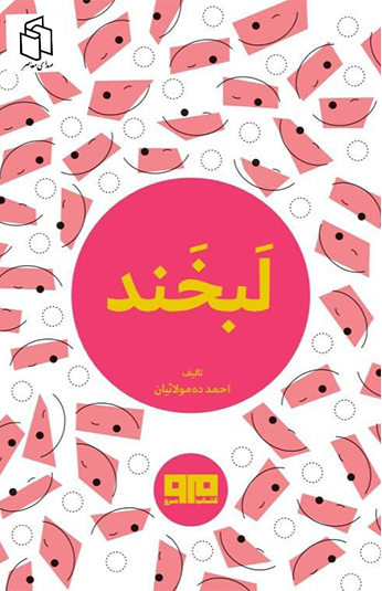کتاب لبخند کتاب لبخند