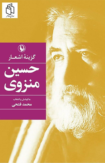 گزينه اشعار حسين منزوي کتاب گزينه اشعار حسين منزوي