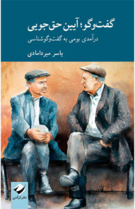 کتاب گفتگو آیین حق جویی 