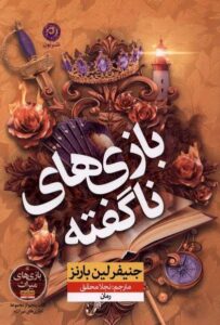 کتاب بازی های ناگفته