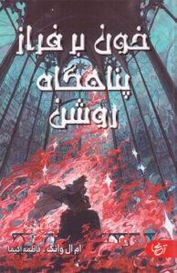 کتاب خون بر فراز پناهگاه روشن