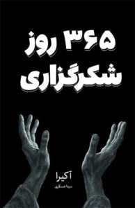 کتاب 365 روز شکرگزاری