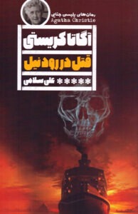 کتاب قتل در رود نیل 
