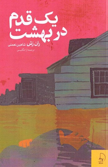 2c35295b-4482-4c58-bf47-69013480fa24 کتاب یک قدم در بهشت