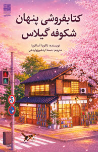 کتاب کتابفروشی پنهان شکوفه گیلاس