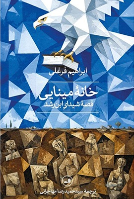 321ffaef-dd73-4855-9867-7f2466ae37b7 کتاب خانه مینایی