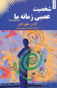 کتاب شخصیت عصبی زمانه ما
